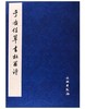 历代碑帖法书精品选·于右任草书杜甫诗（1.2） 商品缩略图0