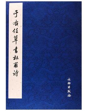 历代碑帖法书精品选·于右任草书杜甫诗（1.2）