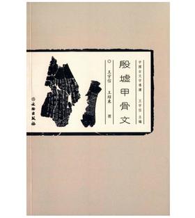 中国古文字导读：殷墟甲骨文