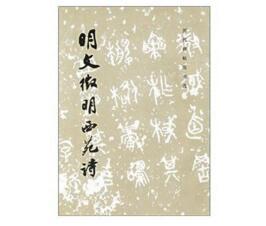 历代碑帖法书选·明文征明西苑诗（1.5） 商品图0