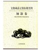 文物藏品定级标准图例--铜器卷(精) 商品缩略图0