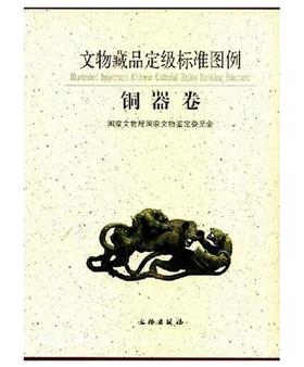 文物藏品定级标准图例--铜器卷(精)