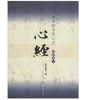 智永楷书集心经/写经选1(平) 商品缩略图0