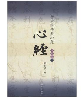 智永楷书集心经/写经选1(平)