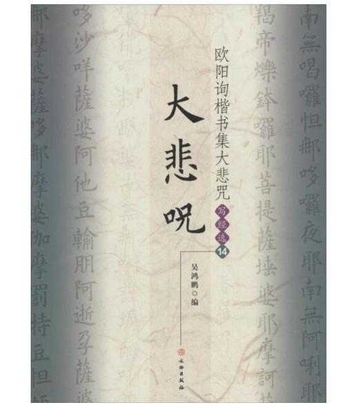 欧阳询楷书集大悲咒/写经选14(平) 商品图0