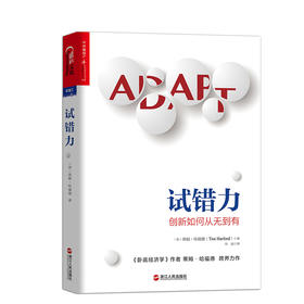 湛庐┃ 试错力 创新如何从无到有
