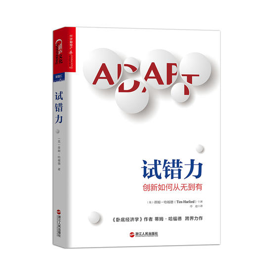 湛庐┃ 试错力 创新如何从无到有 商品图0
