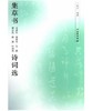 集草书毛泽东、周恩来、朱德、董必武、陈毅、叶剑英诗词选 商品缩略图0