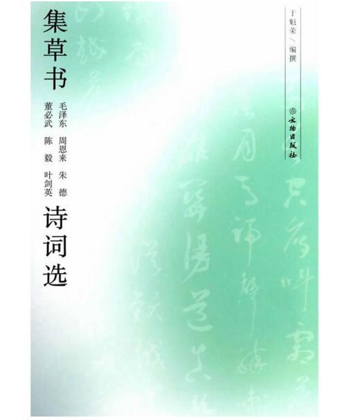 集草书毛泽东、周恩来、朱德、董必武、陈毅、叶剑英诗词选 商品图0