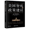 《美国智库与政策建议：学者、咨询顾问与倡导者》 商品缩略图0