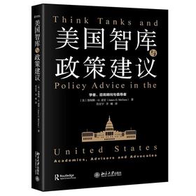 《美国智库与政策建议：学者、咨询顾问与倡导者》
