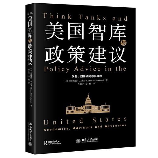 《美国智库与政策建议：学者、咨询顾问与倡导者》 商品图0