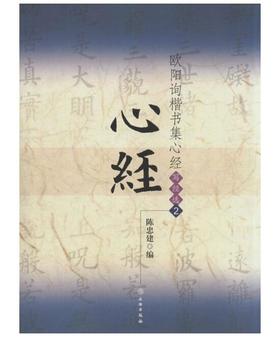 欧阳询楷书集心经/写经选2(1.2平)