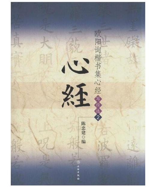 欧阳询楷书集心经/写经选2(1.2平) 商品图0