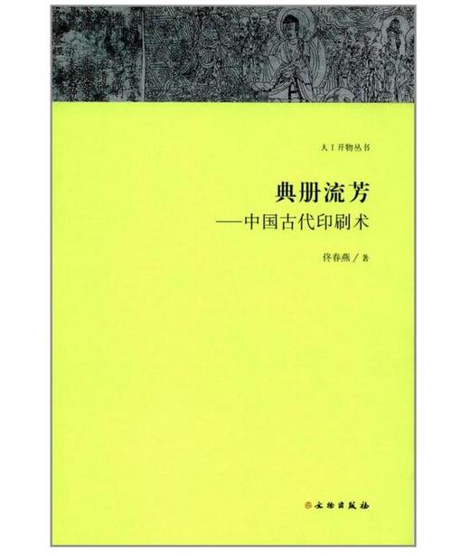 天工开物丛书·典册流芳：中国古代印刷术 商品图0