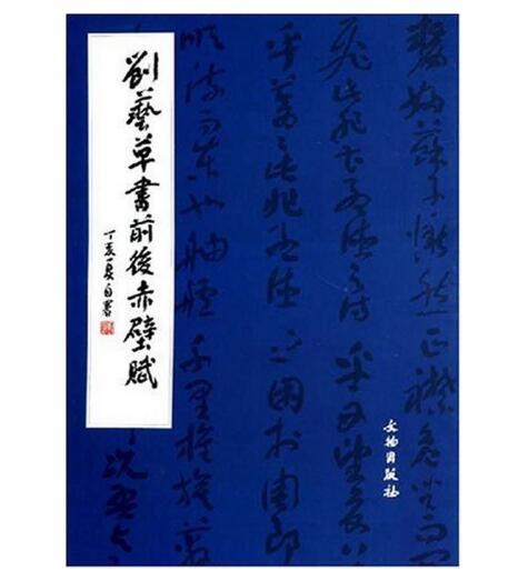 历代碑帖法书精品选·刘艺草书前后赤壁赋(骑) 商品图0