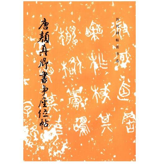 历代碑帖法书选·唐颜真卿书争座位帖（1.4） 商品图0