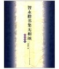 智永楷书集无相颂/写经选9(平) 商品缩略图0