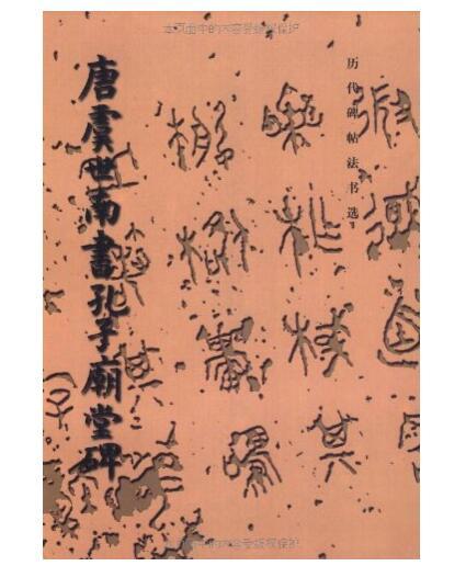 历代碑帖法书选·唐虞世南书孔子庙堂碑（修订版） 商品图0