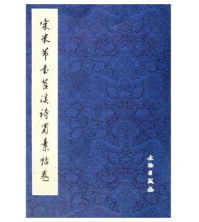 历代碑帖法书精品选·宋米芾书苕溪诗蜀素帖卷(平)