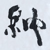 朱炳仁铜 朱炳仁书法字画系列 海纳百川 收藏品艺术品礼品 商品缩略图2