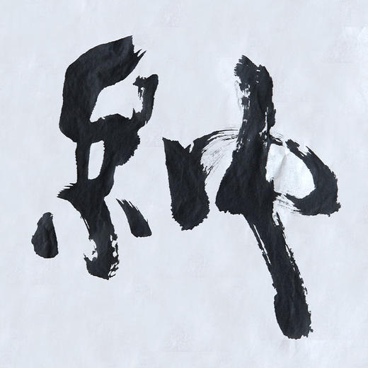朱炳仁铜 朱炳仁书法字画系列 海纳百川 收藏品艺术品礼品 商品图2