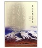 集王圣教序本末(平) 商品缩略图0