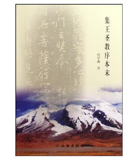 集王圣教序本末(平) 商品图0