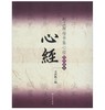 赵孟頫楷书集心经/写经选6(1.2平) 商品缩略图0
