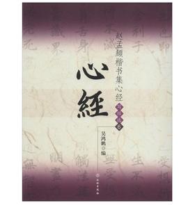 赵孟頫楷书集心经/写经选6(1.2平)