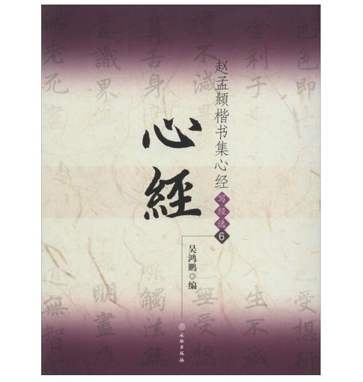 赵孟頫楷书集心经/写经选6(1.2平) 商品图0