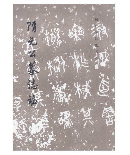 历代碑帖法书选·隋苏慈墓志（修订版） 商品图0