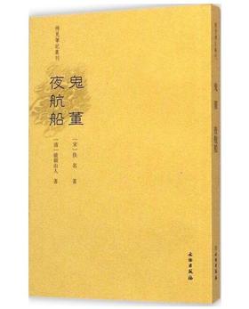 稀见笔记丛刊·鬼董 夜航船