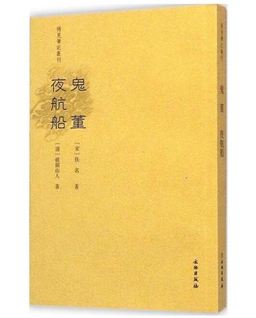 稀见笔记丛刊·鬼董 夜航船 商品图0