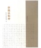 唐魏法师碑 商品缩略图0