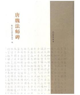 唐魏法师碑