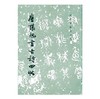 历代碑帖法书选·唐张旭书古诗四帖（1.4） 商品缩略图0