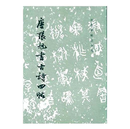 历代碑帖法书选·唐张旭书古诗四帖（1.4） 商品图0