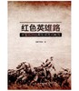 红色英雄路——中国工农红军长征遗迹概览 商品缩略图0