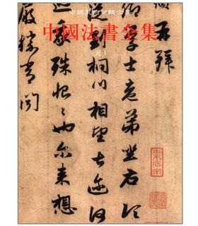 中国法书全集9.元1(精)