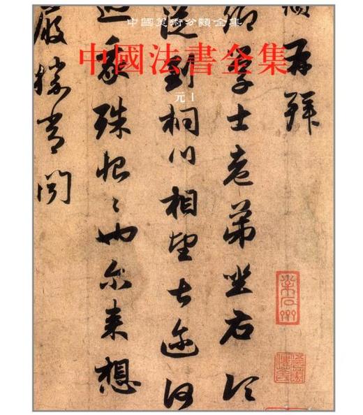 中国法书全集9.元1(精) 商品图0