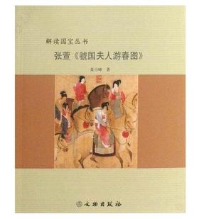 张萱《虢国夫人游春图》(平)