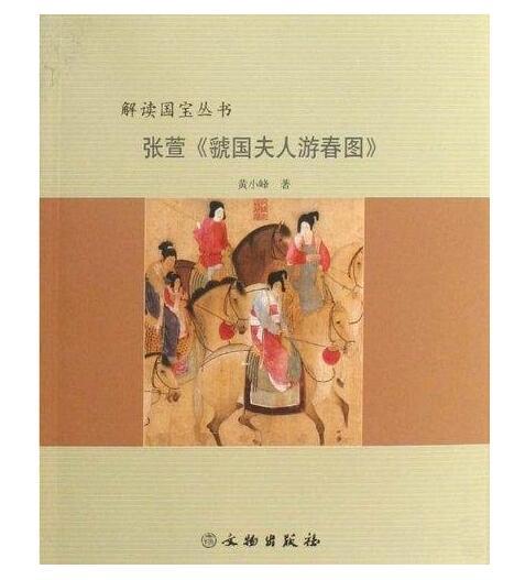 张萱《虢国夫人游春图》(平) 商品图0