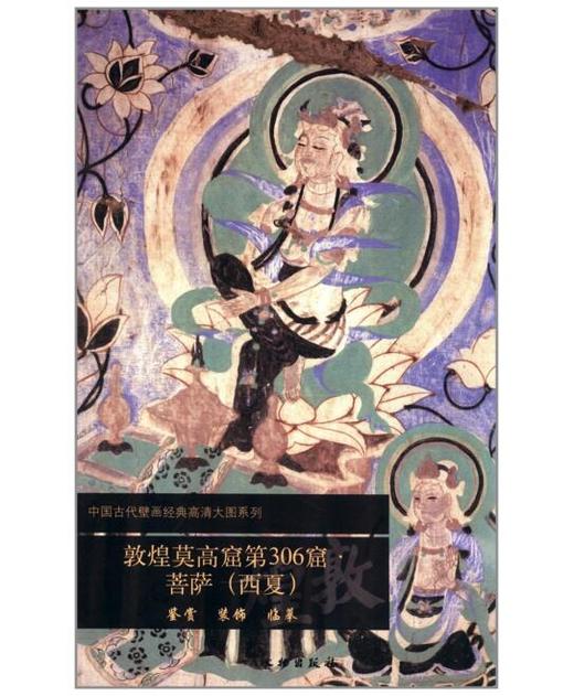 敦煌莫高窟第306窟 菩萨（西夏） 商品图0