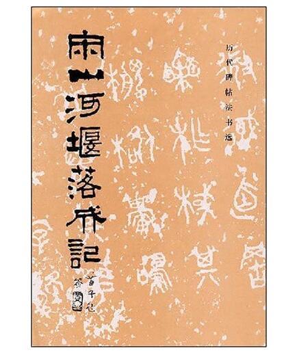 历代碑帖法书选·宋山河堰落成记(骑) 商品图0