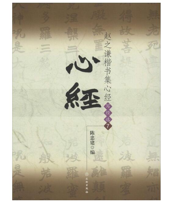 赵之谦楷书集心经/写经选7(平)