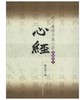 赵之谦楷书集心经/写经选7(平) 商品缩略图0