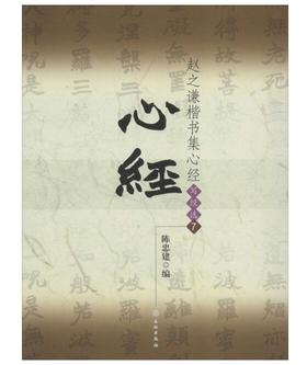 赵之谦楷书集心经/写经选7(平)