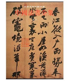 中国法书全集6.宋1(精)
