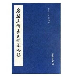 历代碑帖法书选·唐颜真卿书王琳墓志铭(平) 商品图0